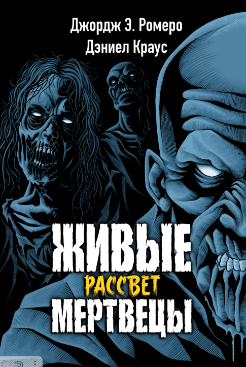 Живые мертвецы. Рассвет
Живые мертвецы. Рассвет