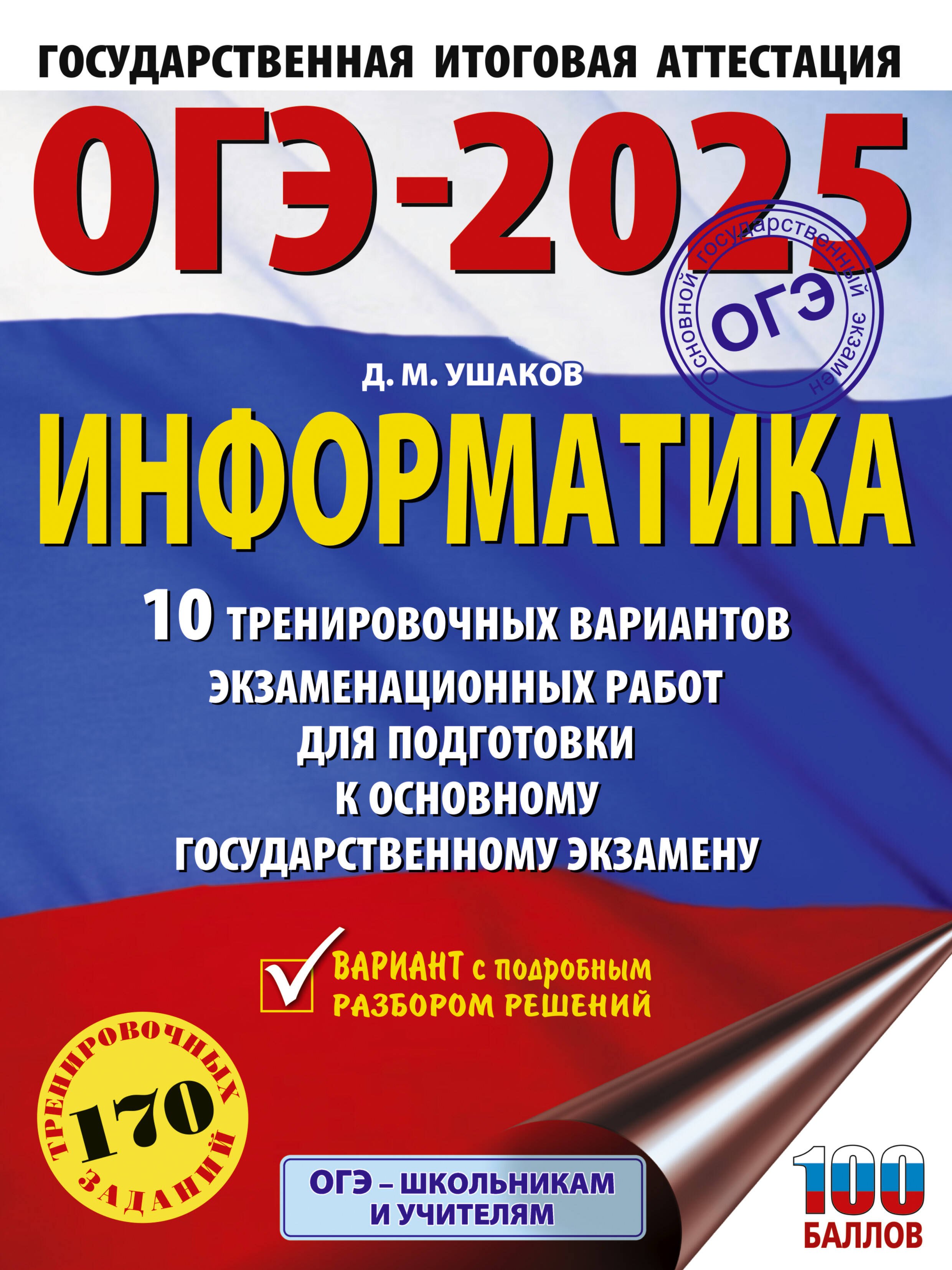 ОГЭ-2025. Информатика. 10 тренировочных вариантов экзаменационных работ для подготовки к основному государственному экзамену
ОГЭ-2025. Информатика. 10 тренировочных вариантов экзаменационных работ для подготовки к основному государственному экзамену
