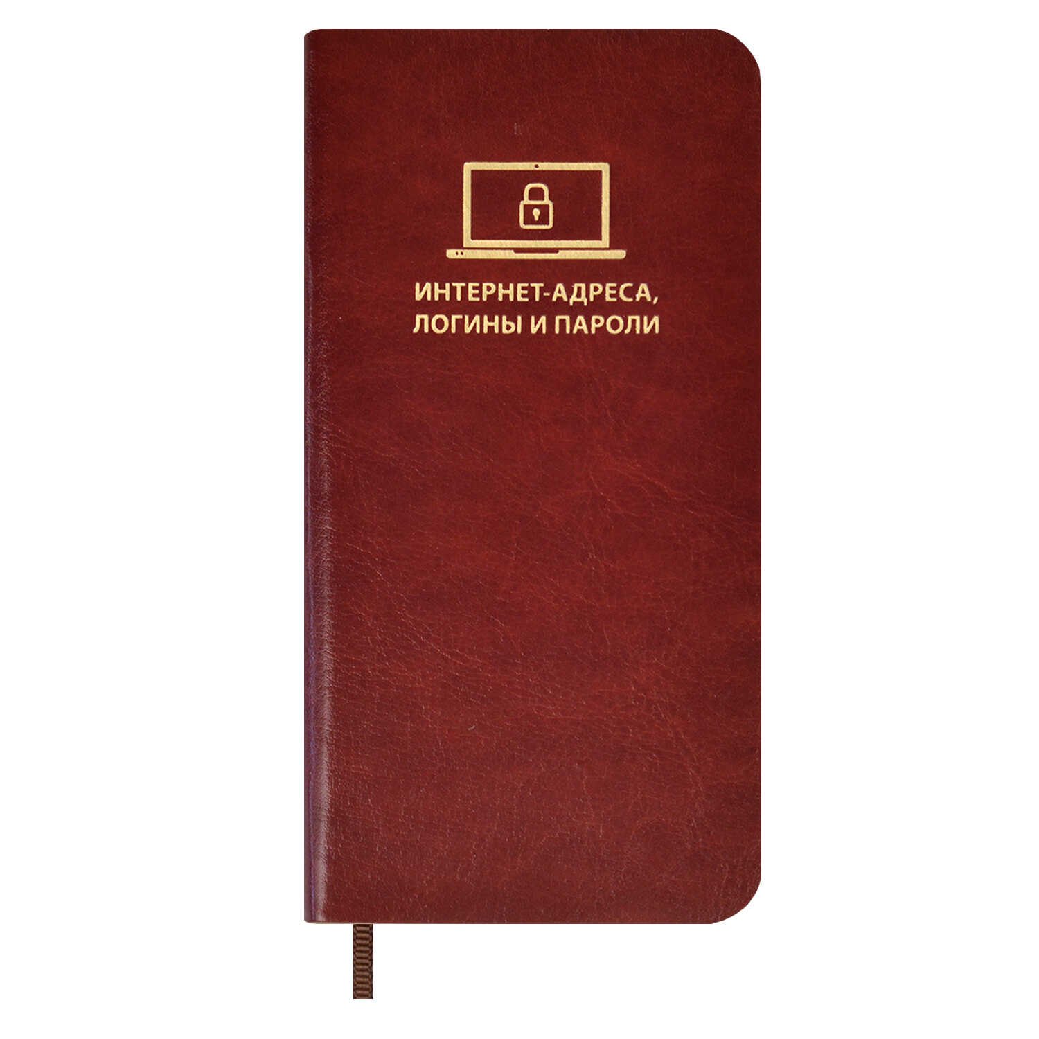 Записная книжка 56л 72*142 "САРИФ КОРИЧНЕВЫЙ" д/записи интернет-адресов, логинов и паролей, мягк.переплёт,тиснение фольгой, ляссе, инд.уп.
Записная книжка 56л 72*142 "САРИФ КОРИЧНЕВЫЙ" д/записи интернет-адресов, логинов и паролей, мягк.переплёт,тиснение фольгой, ляссе, инд.уп.
