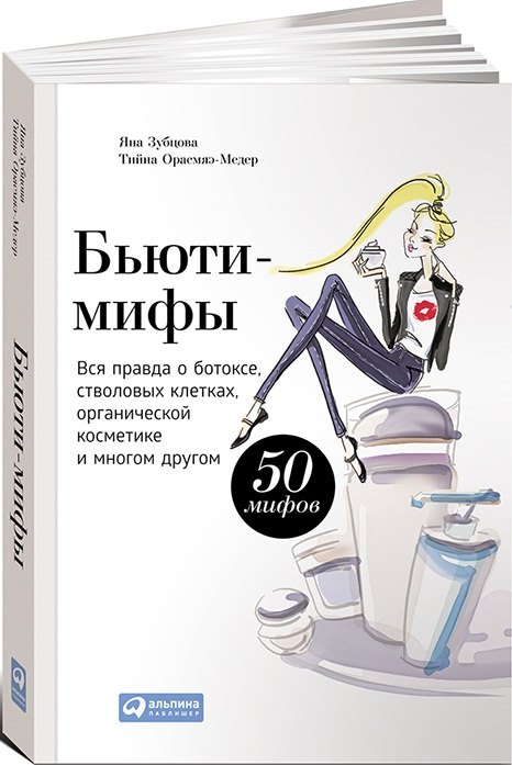 Бьюти-мифы: Вся правда о ботоксе, стволовых клетках, органической косметике и многом другом
Бьюти-мифы: Вся правда о ботоксе, стволовых клетках, органической косметике и многом другом