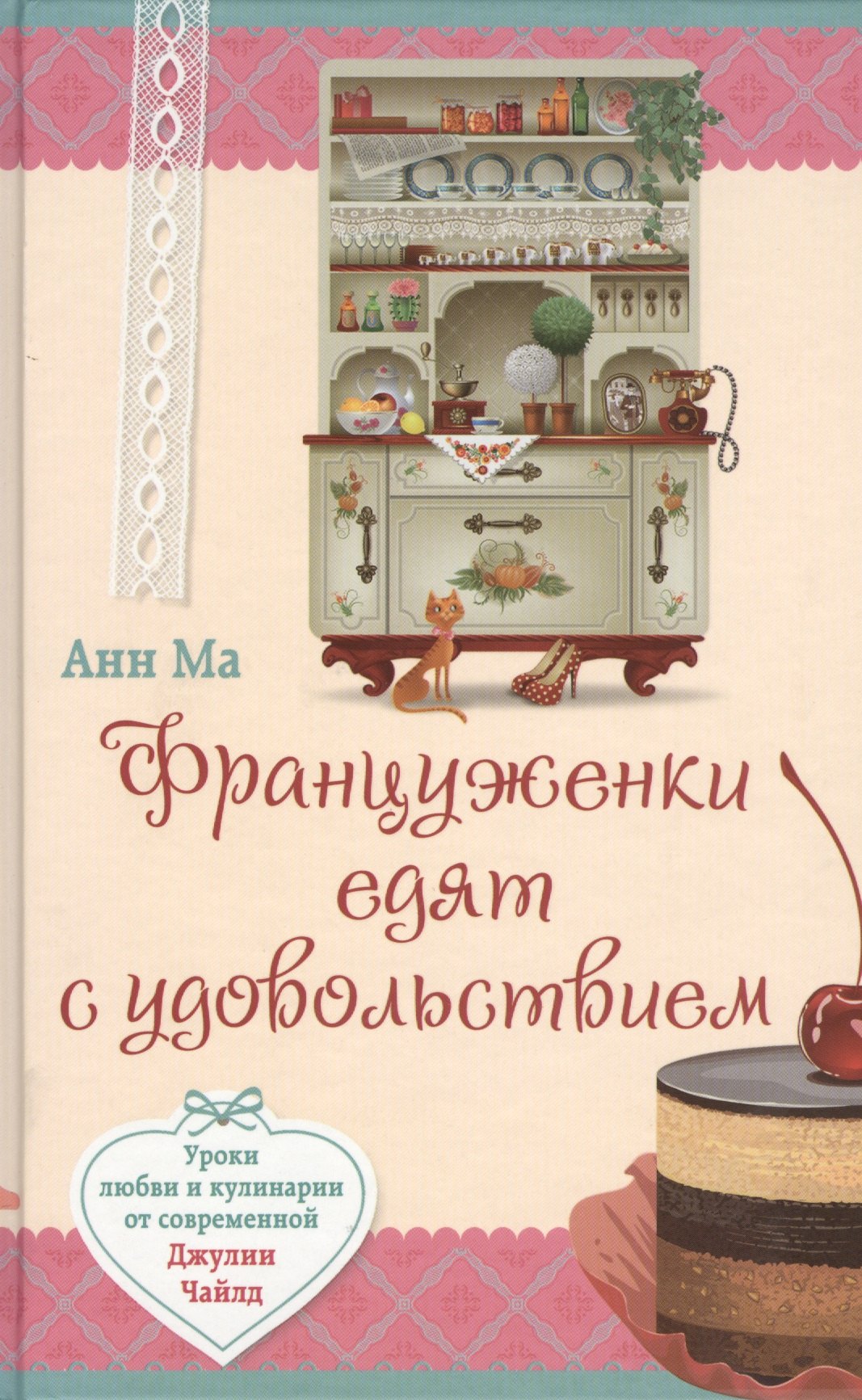 Француженки едят с удовольствием. Уроки любви и кулинарии от современной Джулии Чайлд
Француженки едят с удовольствием. Уроки любви и кулинарии от современной Джулии Чайлд
