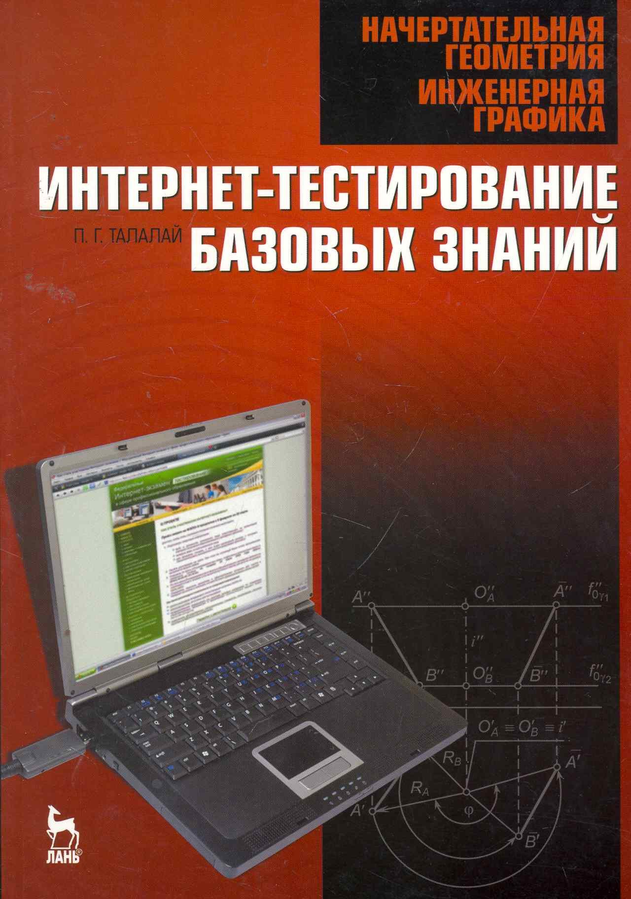 Начертательная геометрия. Инженерная графика. Интернет-тестирование базовых знаний: Учебное пособие.
Начертательная геометрия. Инженерная графика. Интернет-тестирование базовых знаний: Учебное пособие.