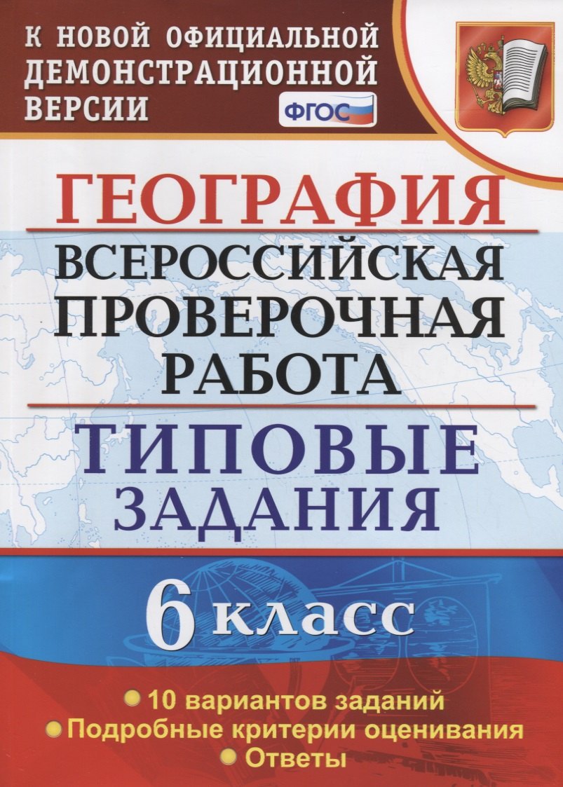 География. 6 класс. Всероссийская проверочная работа. Типовые задания. 10 Вариантов заданий
География. 6 класс. Всероссийская проверочная работа. Типовые задания. 10 Вариантов заданий