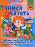 Учимся читать.Звукобуквенный и слоговый анализ слова. развитие фонематического слуха и речевого внимания: Пособие для детей: 5-6 лет
Учимся читать.Звукобуквенный и слоговый анализ слова. развитие фонематического слуха и речевого внимания: Пособие для детей: 5-6 лет