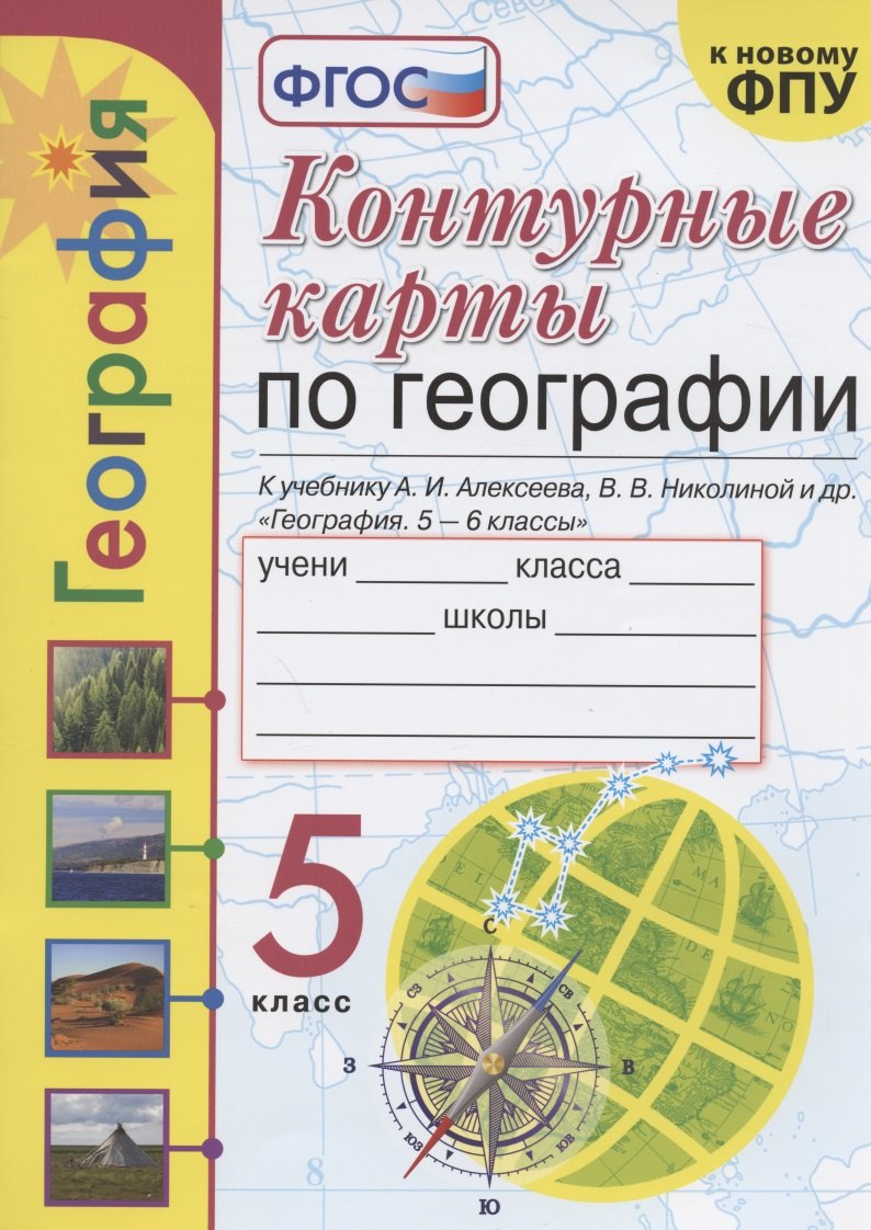 Контурные карты по географии. 5 класс. К учебнику А.И. Алексеева, В.В. Николиной и др. "География. 5-6 классы"
Контурные карты по географии. 5 класс. К учебнику А.И. Алексеева, В.В. Николиной и др. "География. 5-6 классы"
