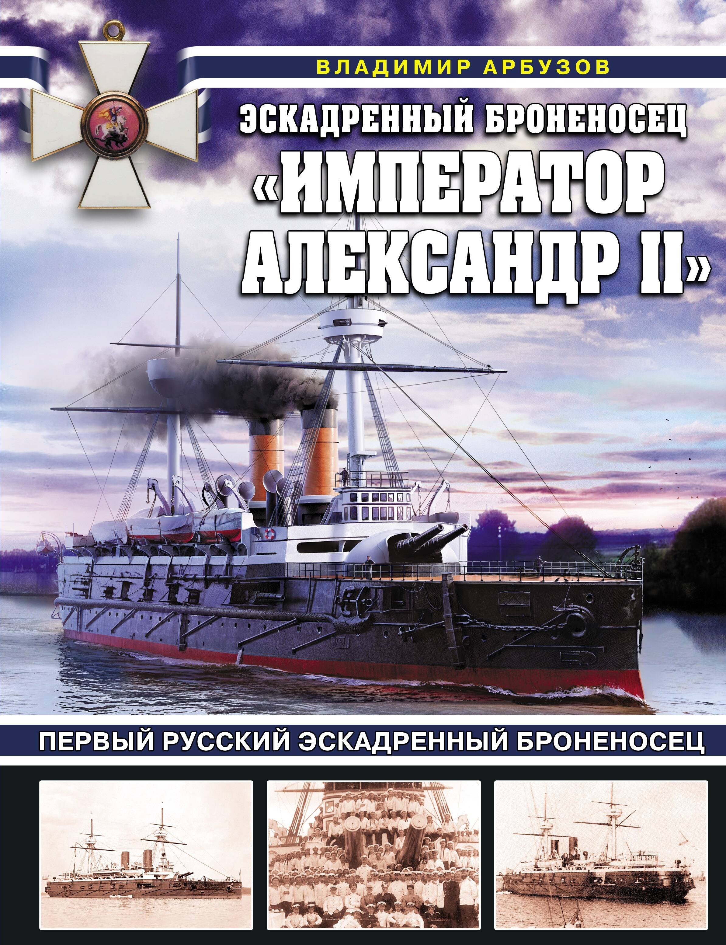 Эскадренный броненосец "Император Александр II". Первый русский эскадренный броненосец
Эскадренный броненосец "Император Александр II". Первый русский эскадренный броненосец