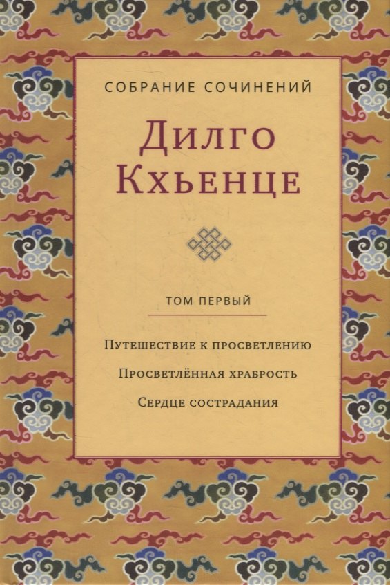 Собрание сочинений. Том 1. Путешествие к просветлению. Просветленная храбрость. Сердце сострадания
Собрание сочинений. Том 1. Путешествие к просветлению. Просветленная храбрость. Сердце сострадания