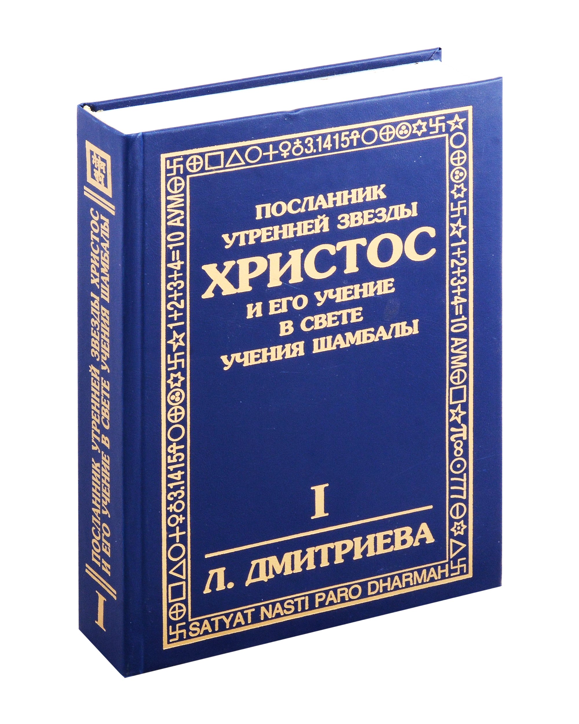 Посланник утренней звезды Христос, и его учение в свете Сокровенного Учения Шамбалы. 1 книга
Посланник утренней звезды Христос, и его учение в свете Сокровенного Учения Шамбалы. 1 книга
