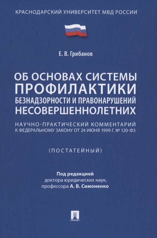 Научно-практический комментарий к ФЗ от 24 июня 1999 г. № 120-ФЗ «Об основах системы профилактики безнадзорности и правонарушений несовершеннолетних» (постатейный)
Научно-практический комментарий к ФЗ от 24 июня 1999 г. № 120-ФЗ «Об основах системы профилактики безнадзорности и правонарушений несовершеннолетних» (постатейный)