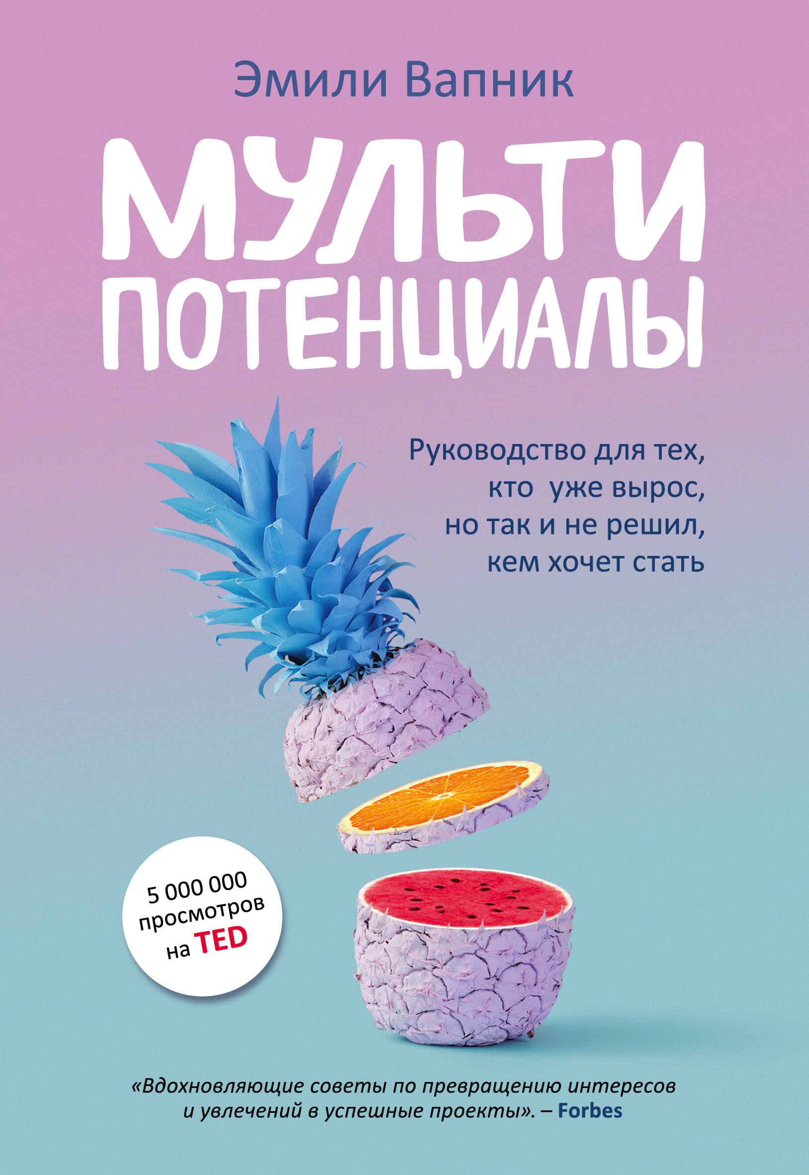 Мультипотенциалы. Руководство для тех, кто уже вырос, но так и не решил, кем хочет стать
Мультипотенциалы. Руководство для тех, кто уже вырос, но так и не решил, кем хочет стать