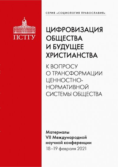 Цифровизация общества и будущее христианства. К вопросу о трансформации ценностно-нормативной системы. Материалы VII Международной научной конференции 18-19 февраля 2021 г.
Цифровизация общества и будущее христианства. К вопросу о трансформации ценностно-нормативной системы. Материалы VII Международной научной конференции 18-19 февраля 2021 г.