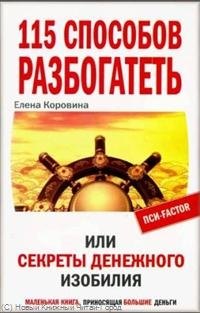 115 способов разбогатеть, или Секреты денежного изобилия. Маленькая книга приносящая большие деньги
115 способов разбогатеть, или Секреты денежного изобилия. Маленькая книга приносящая большие деньги