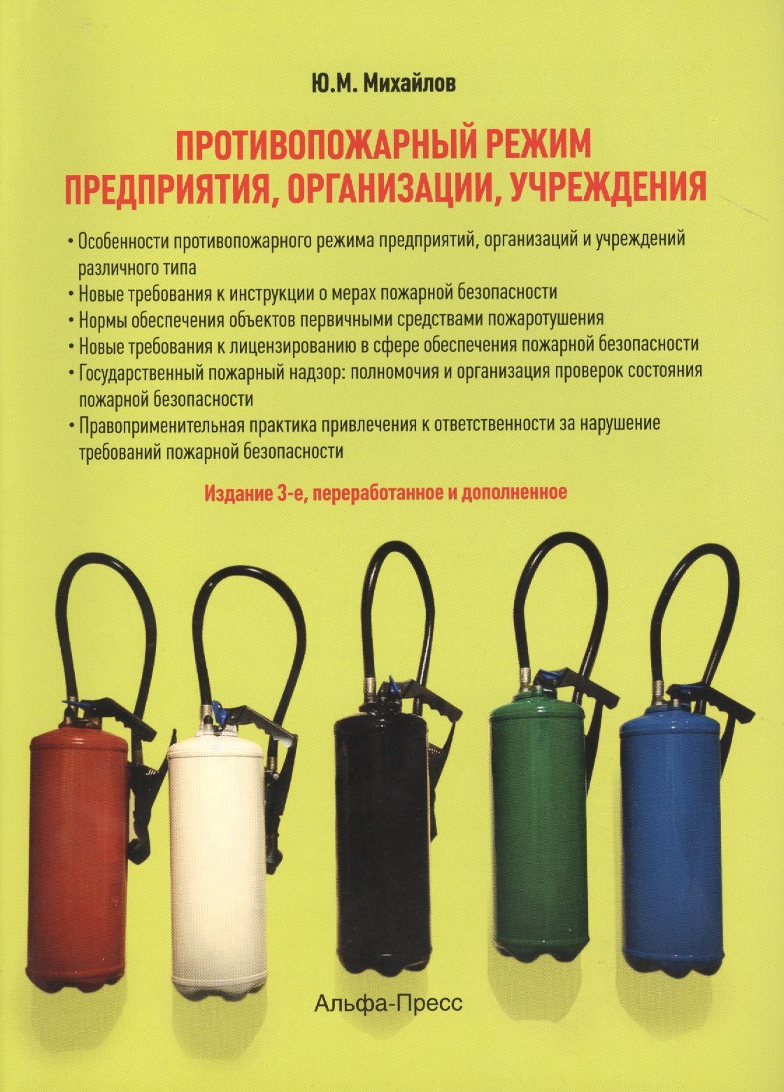 Противопожарный режим предприятия, организации, учреждения. 3-е издание, переработанное и дополненное
Противопожарный режим предприятия, организации, учреждения. 3-е издание, переработанное и дополненное