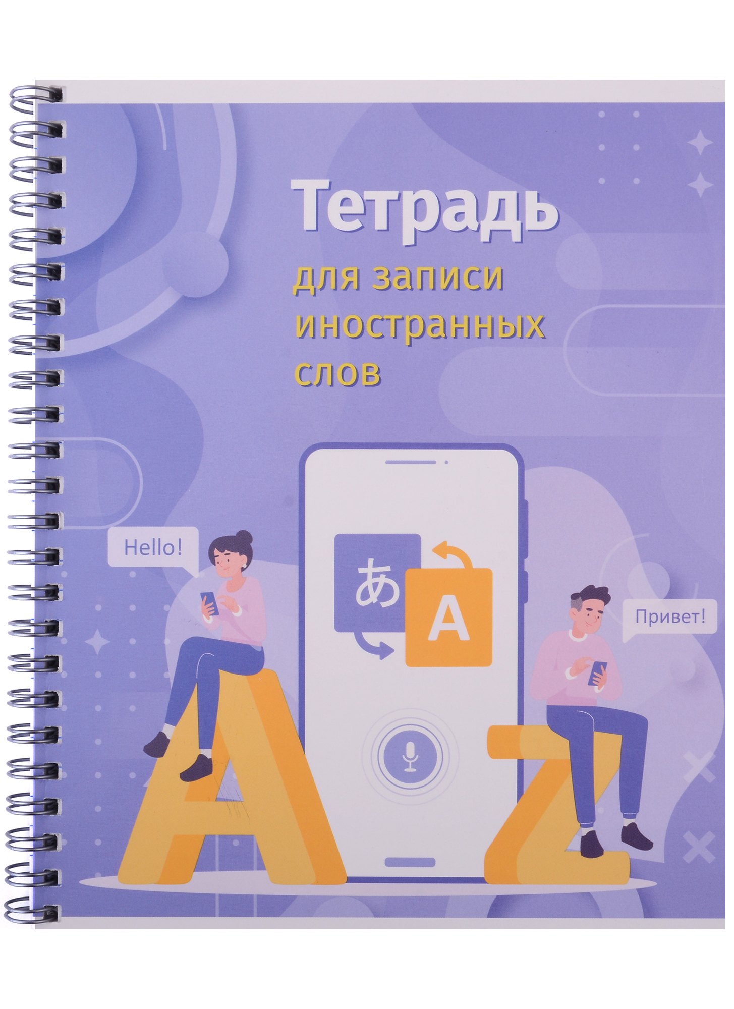 Тетрадь для записи иностранных слов Academy Style, "Привет, поговорим", А5, 80 листов
Тетрадь для записи иностранных слов Academy Style, "Привет, поговорим", А5, 80 листов