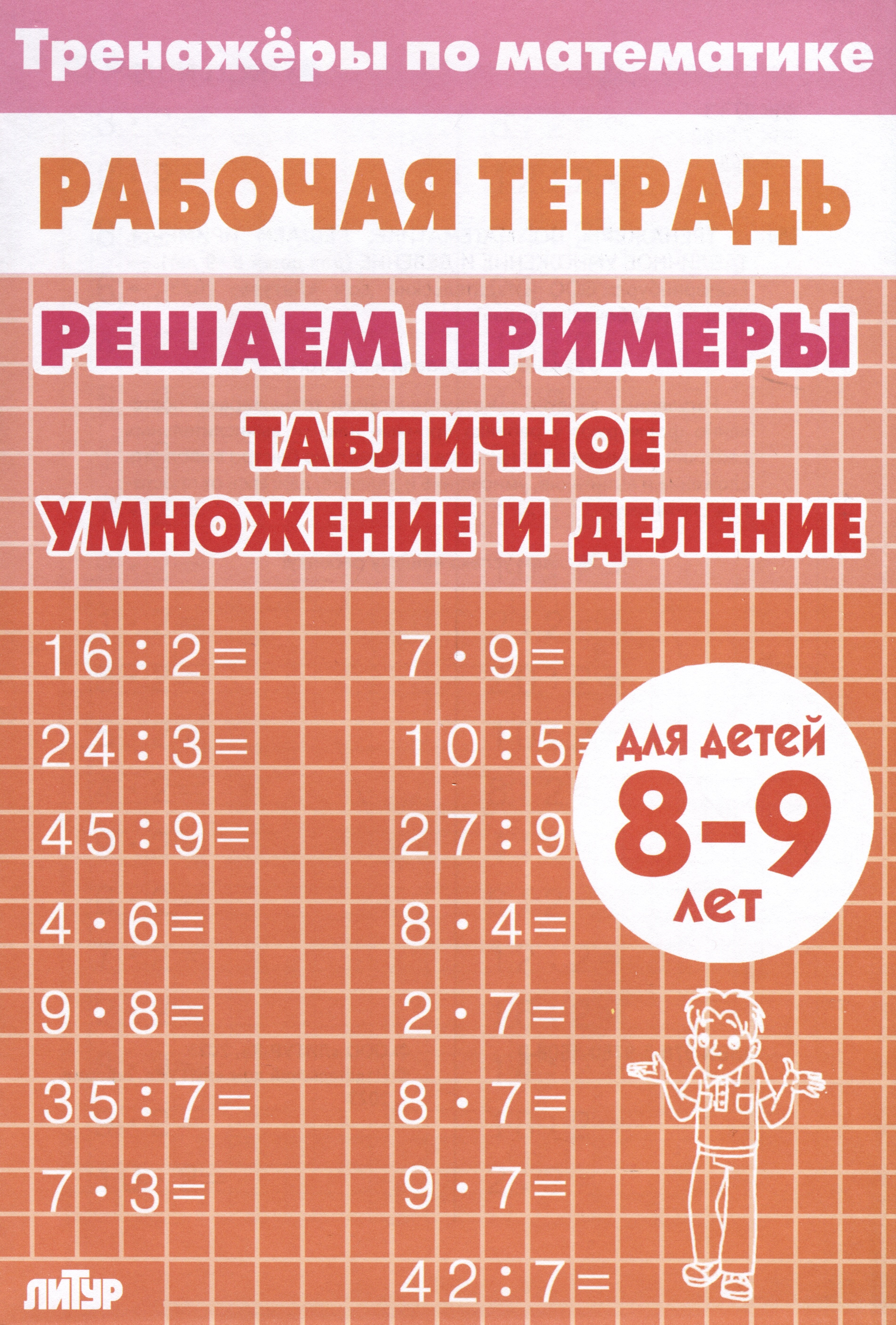 Тренажеры по математике. Решаем примеры. Табличное умножение и деление (для детей 8-9 лет)
Тренажеры по математике. Решаем примеры. Табличное умножение и деление (для детей 8-9 лет)