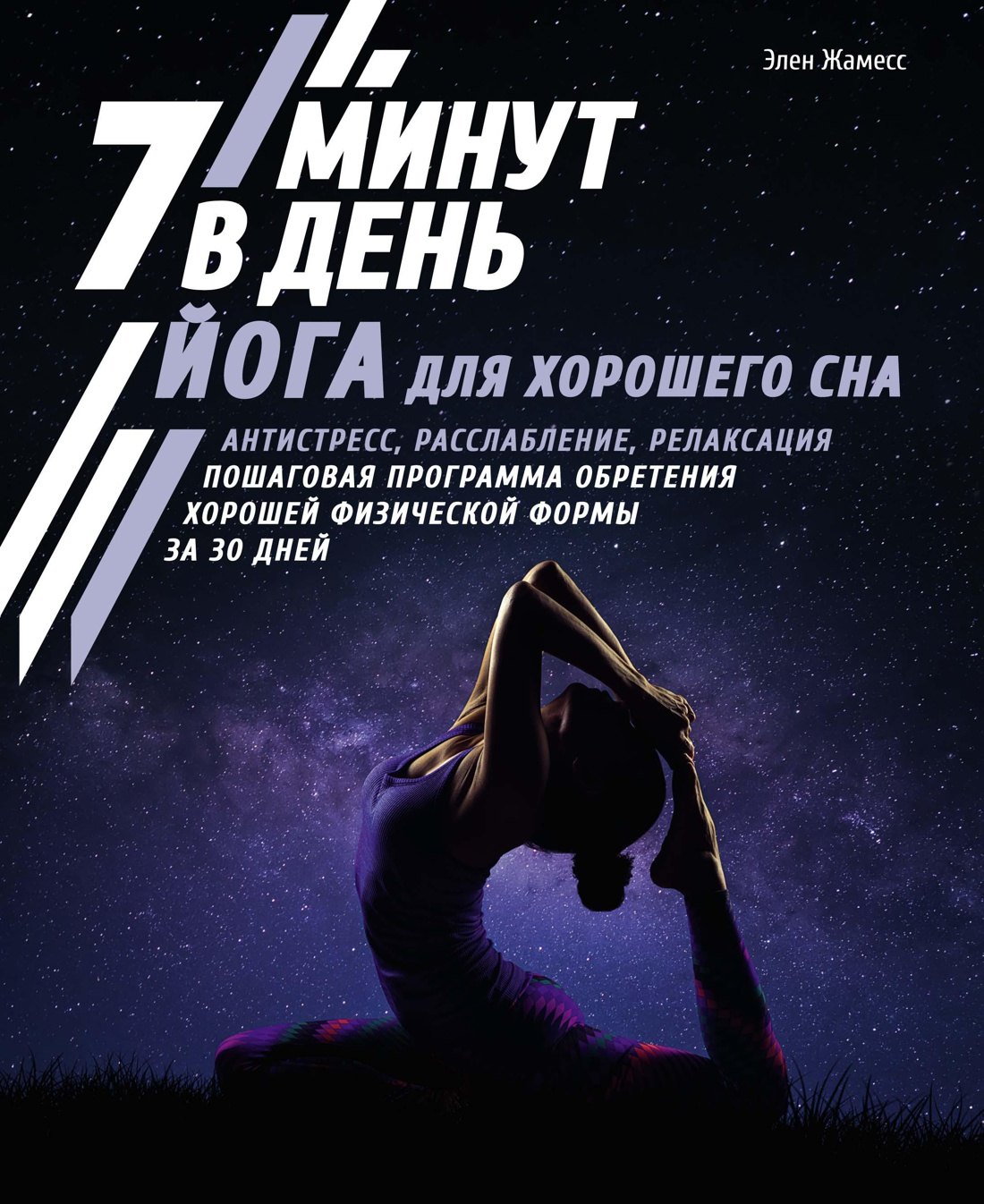Йога для хорошего сна. 7 минут в день. Антистресс, расслабление, релаксация. Пошаговая программа обретения хорошей физической формы за 30 дней
Йога для хорошего сна. 7 минут в день. Антистресс, расслабление, релаксация. Пошаговая программа обретения хорошей физической формы за 30 дней