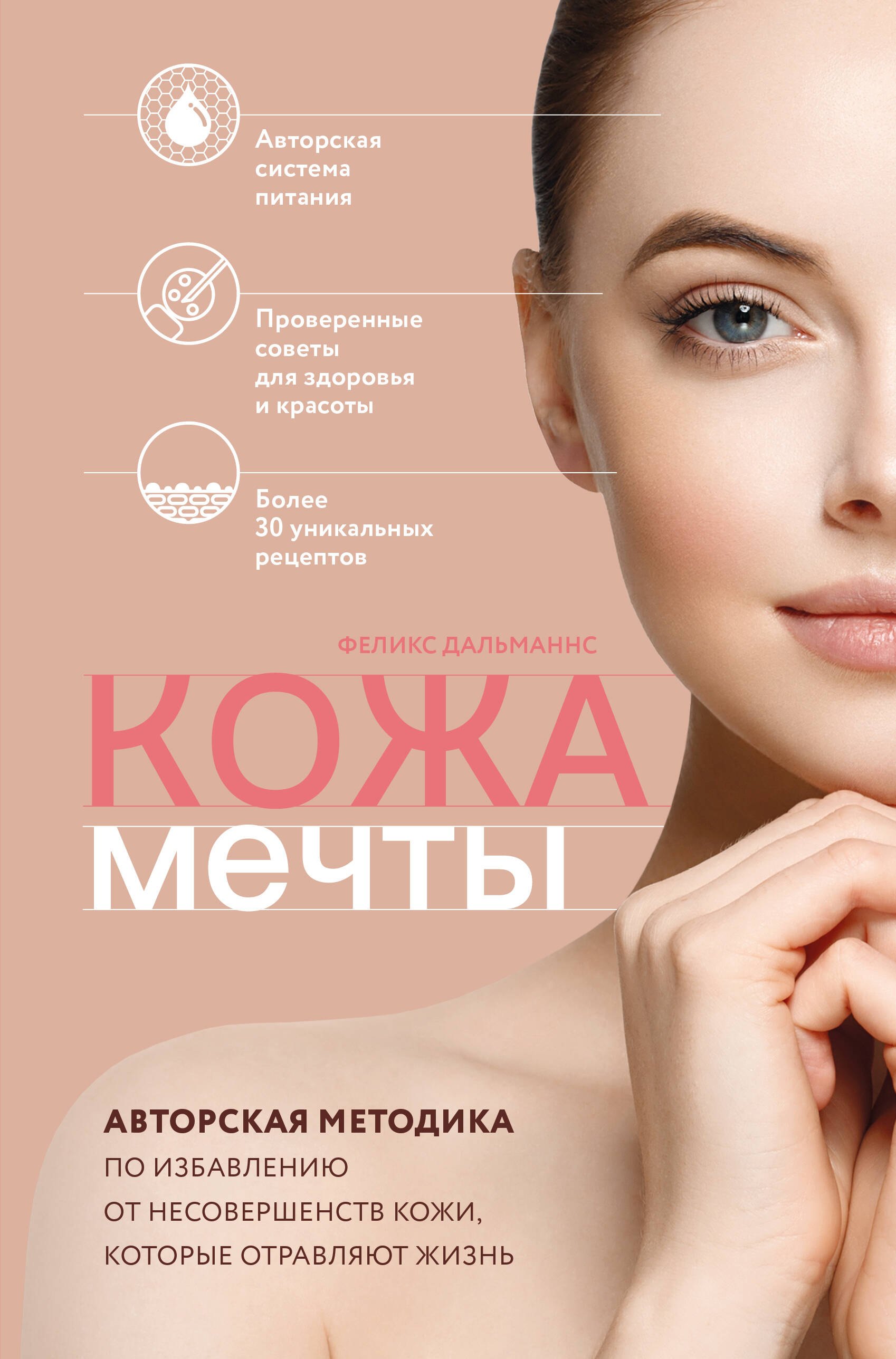 Кожа мечты. Авторская методика по избавлению от несовершенств кожи, которые отравляют жизнь
Кожа мечты. Авторская методика по избавлению от несовершенств кожи, которые отравляют жизнь