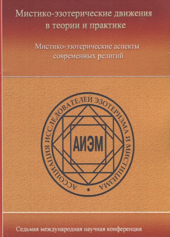Мистико-эзотерические движения в теории и практики: Мистико-эзотерические аспекты современных религий
Мистико-эзотерические движения в теории и практики: Мистико-эзотерические аспекты современных религий