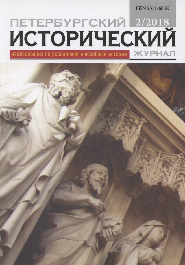 Петербургский исторический журнал Исследования по Рос. и всеоб. истории 2/2018 (м)
Петербургский исторический журнал Исследования по Рос. и всеоб. истории 2/2018 (м)