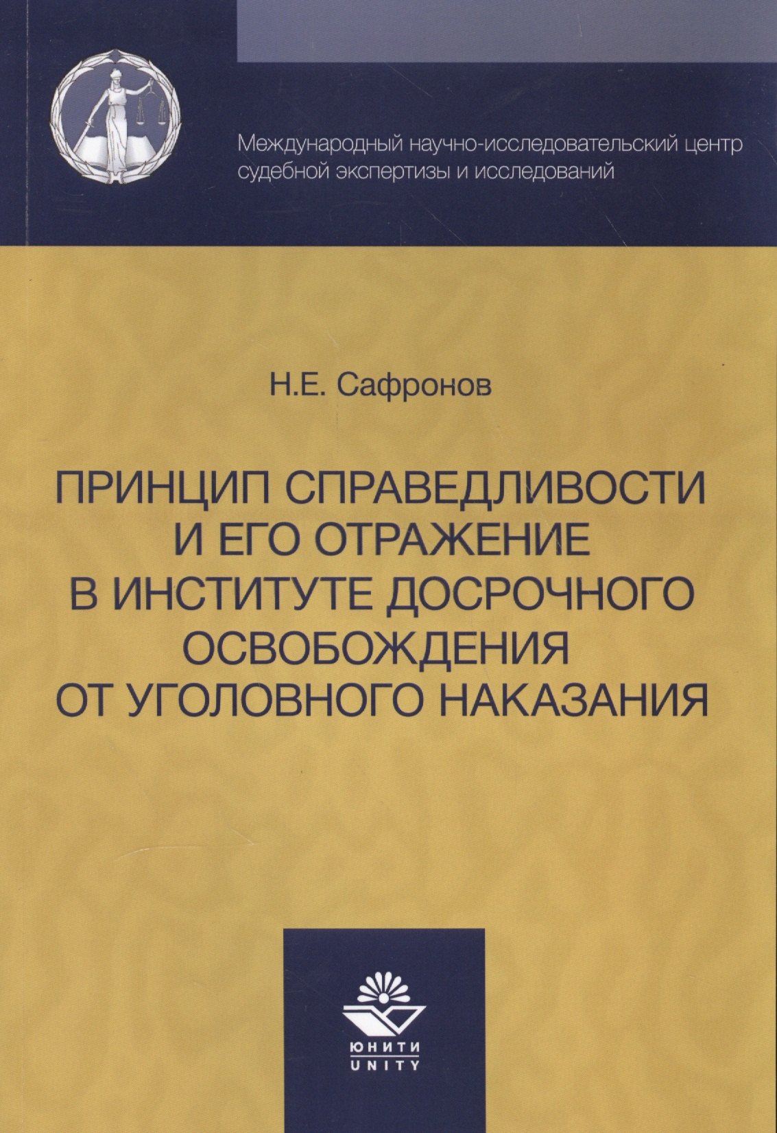 Принцип справедливости и его отражение в институте досрочного освобождения от уголовного наказания.
Принцип справедливости и его отражение в институте досрочного освобождения от уголовного наказания.