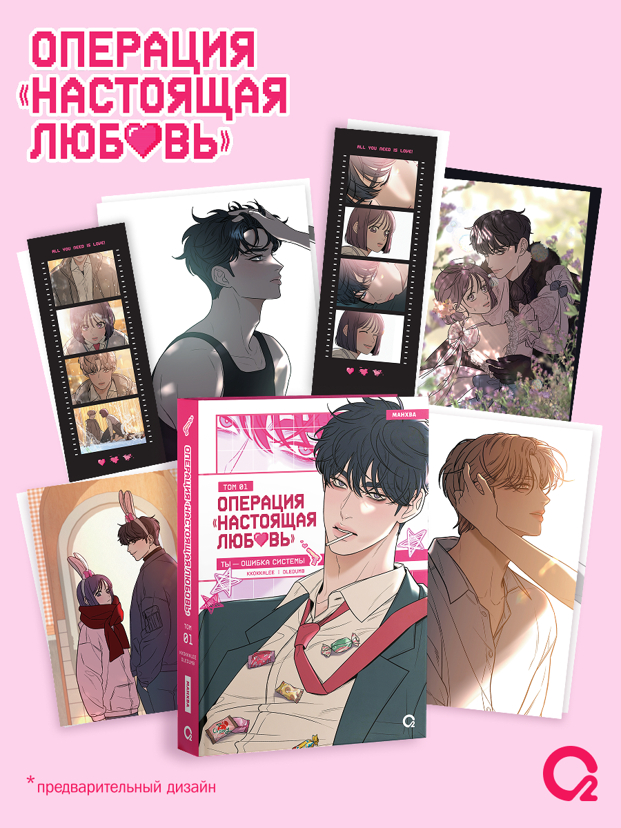 Операция: Настоящая любовь. Том 1 + эксклюзивный мерч
Операция: Настоящая любовь. Том 1 + эксклюзивный мерч