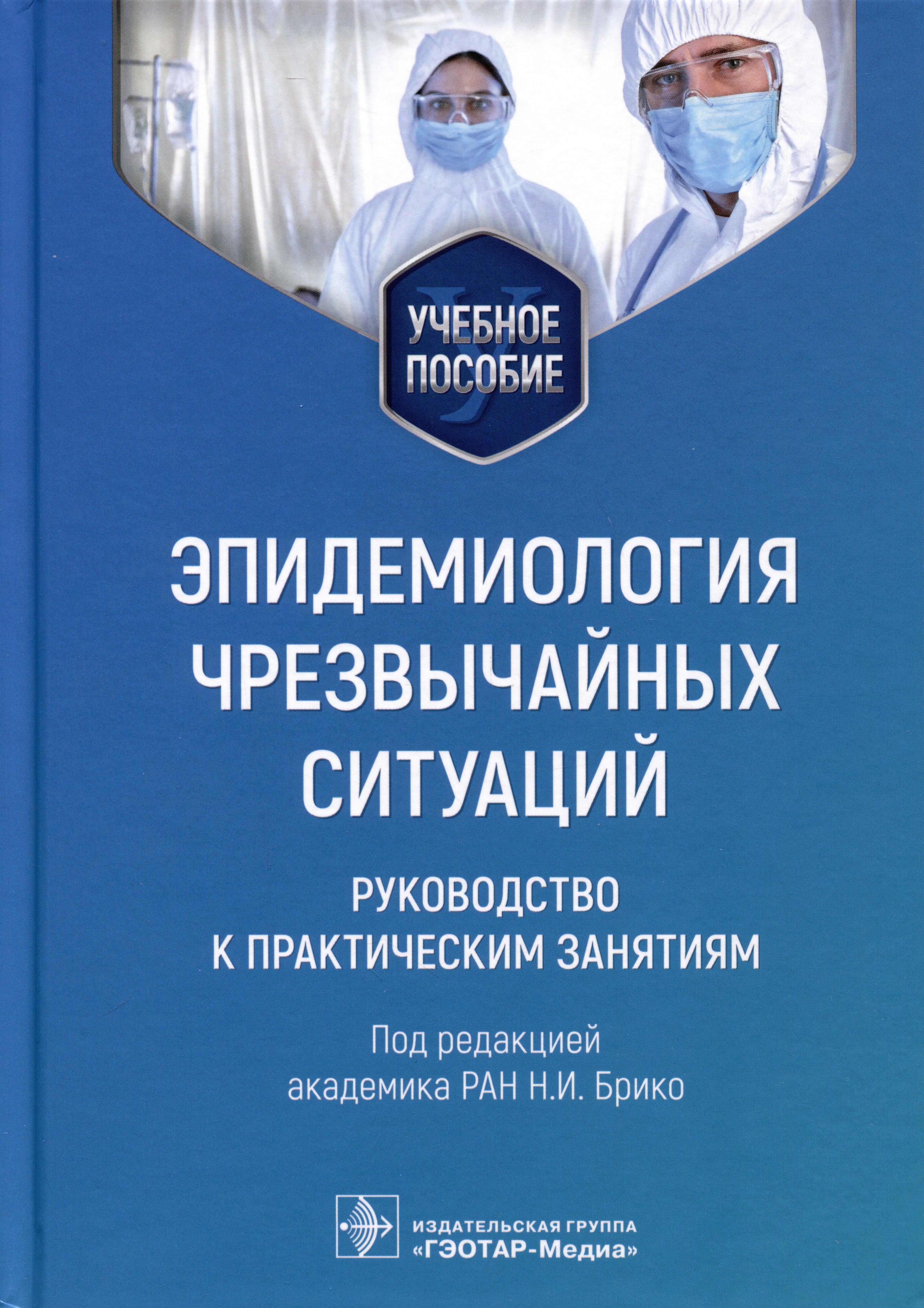 Эпидемиология чрезвычайных ситуаций. Руководство к практическим занятиям. Учебное пособие
Эпидемиология чрезвычайных ситуаций. Руководство к практическим занятиям. Учебное пособие