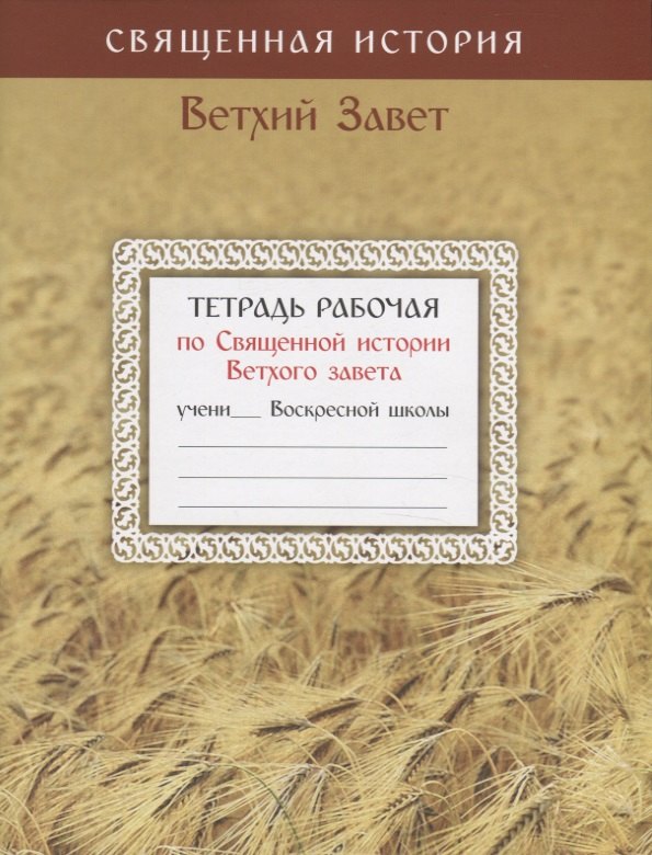 Тетрадь рабочая по Священной истории Ветхого Завета
Тетрадь рабочая по Священной истории Ветхого Завета