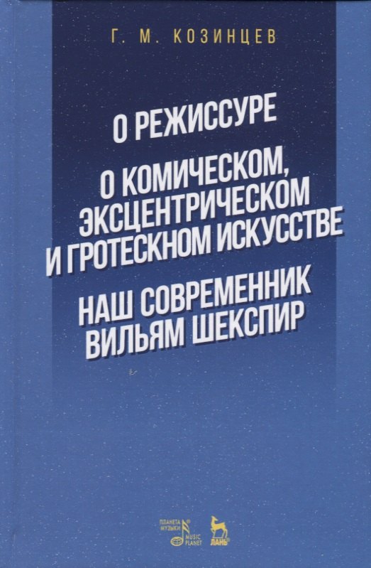 О режиссуре. О комическом, эксцентрическом и гротескном искусстве. Наш современник Вильям Шекспир
О режиссуре. О комическом, эксцентрическом и гротескном искусстве. Наш современник Вильям Шекспир