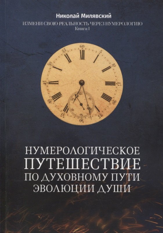 Нумерологическое путешествие по духовному пути эволюции души: Измени свою реальность через нумерологию. Книга 1
Нумерологическое путешествие по духовному пути эволюции души: Измени свою реальность через нумерологию. Книга 1