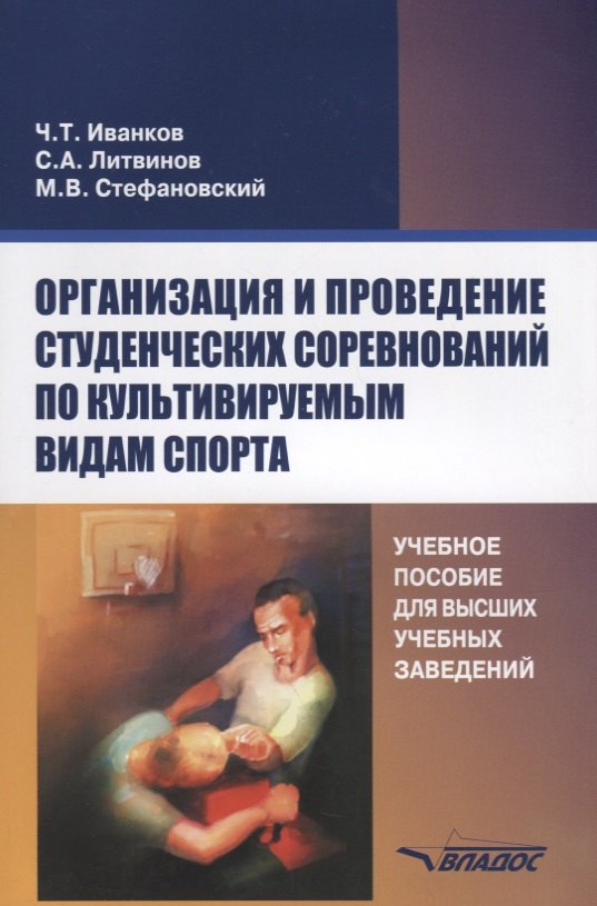 Организация и проведение студенческих соревнований по культивируемым видам спорта. Учебное пособие для вузов
Организация и проведение студенческих соревнований по культивируемым видам спорта. Учебное пособие для вузов