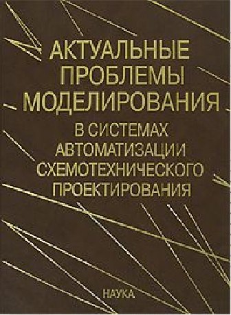 Актуальные проблемы моделирования в системах автоматизации схемотехнического проектирования
Актуальные проблемы моделирования в системах автоматизации схемотехнического проектирования