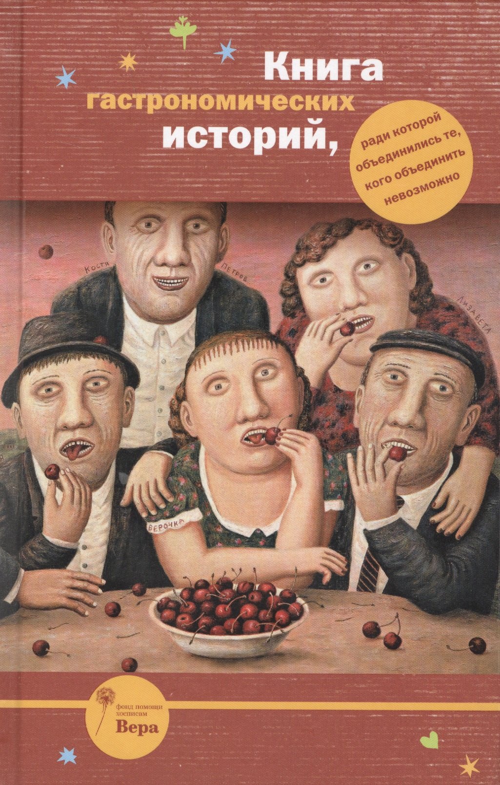 Книга гастрономических историй, ради которой объединились те, кого объединить невозможно
Книга гастрономических историй, ради которой объединились те, кого объединить невозможно