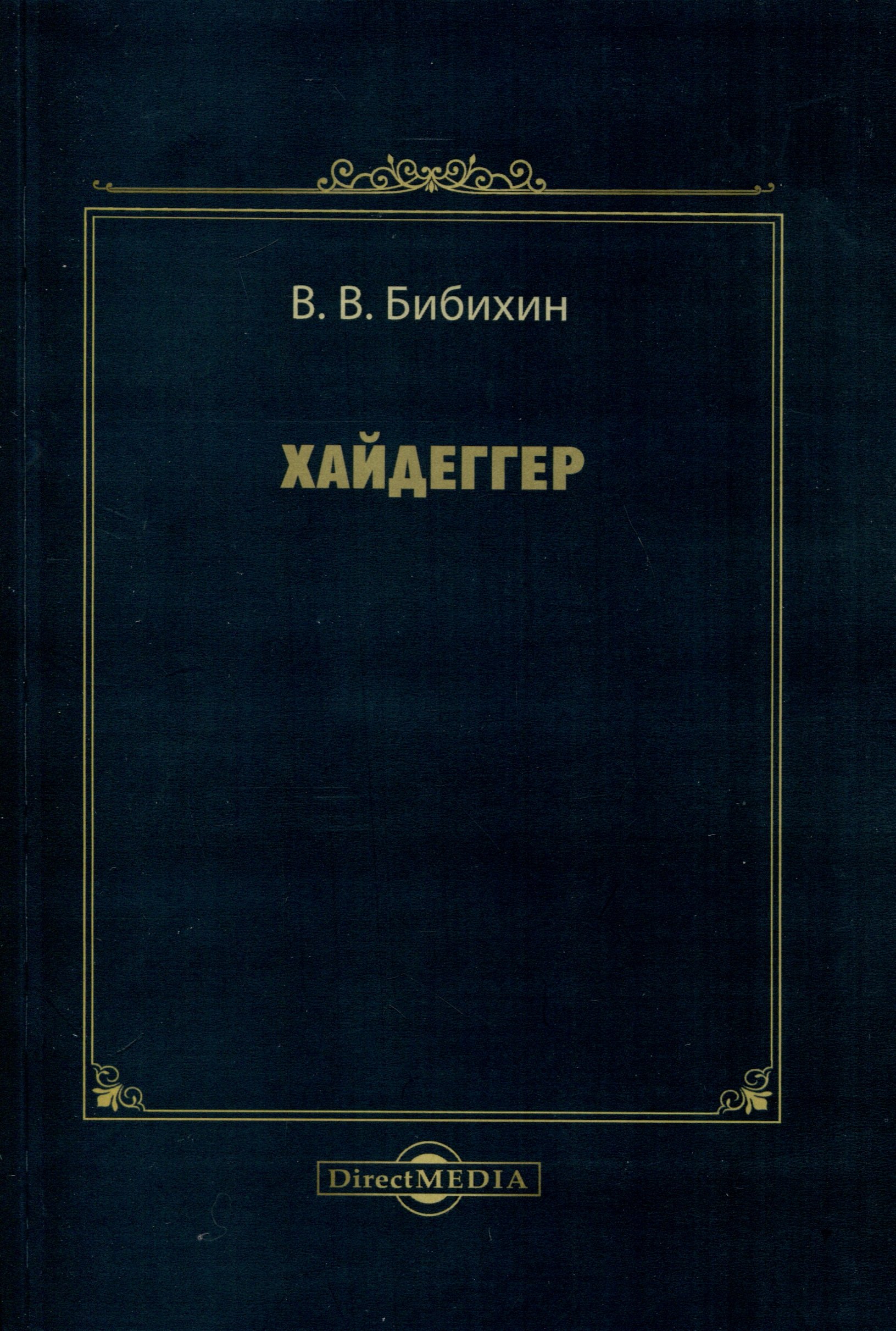 Хайдеггер
Хайдеггер