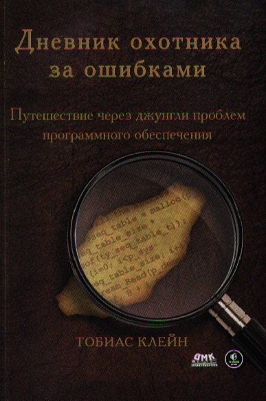 Дневник охотника за ошибками. Путешествие через джунгли проблем программного обеспечения
Дневник охотника за ошибками. Путешествие через джунгли проблем программного обеспечения