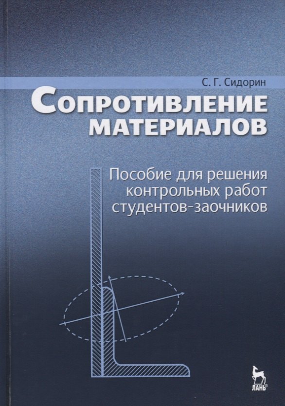 Сопротивление материалов. Пособие для решения контрольных работ студентов-заочников. Уч. пособие, 2-
Сопротивление материалов. Пособие для решения контрольных работ студентов-заочников. Уч. пособие, 2-
