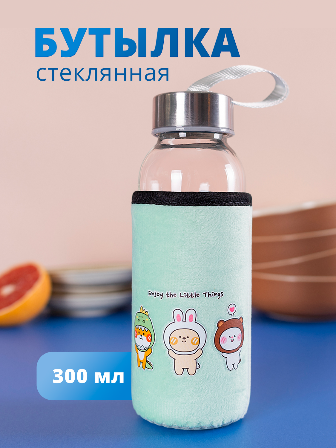 Бутылка в чехле велюр Kawaii Зверюшки Enjoy the little things (стекло) (300мл)
Бутылка в чехле велюр Kawaii Зверюшки Enjoy the little things (стекло) (300мл)