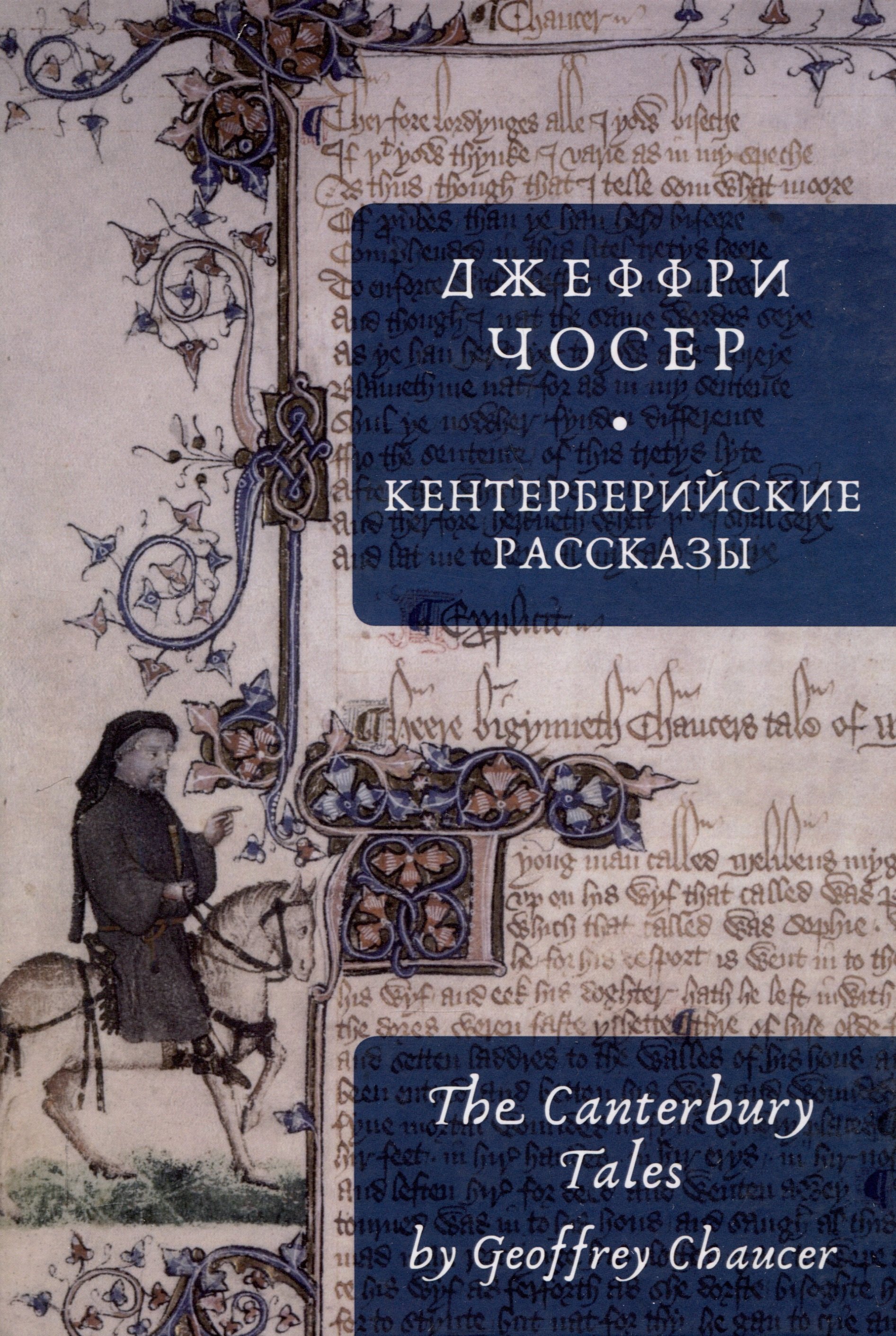 Кентерберийские рассказы / Дж. Чосер, пер. с англ., предисл.и примеч. С. Сапожникова.
Кентерберийские рассказы / Дж. Чосер, пер. с англ., предисл.и примеч. С. Сапожникова.