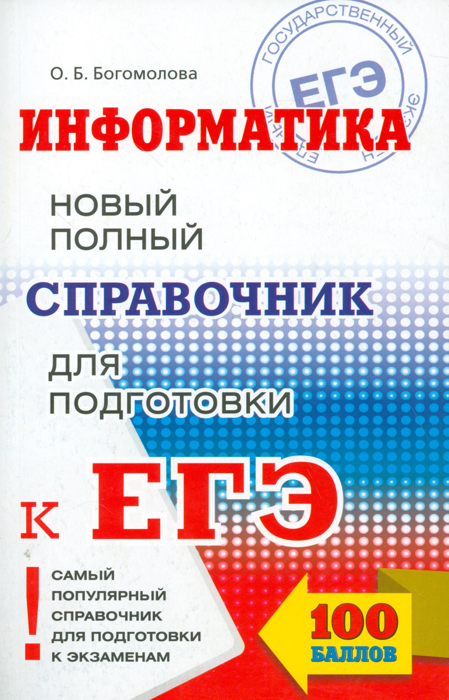 ЕГЭ 17!Информатика. Новый полный справочник для подготовки к ЕГЭ 
ЕГЭ 17!Информатика. Новый полный справочник для подготовки к ЕГЭ