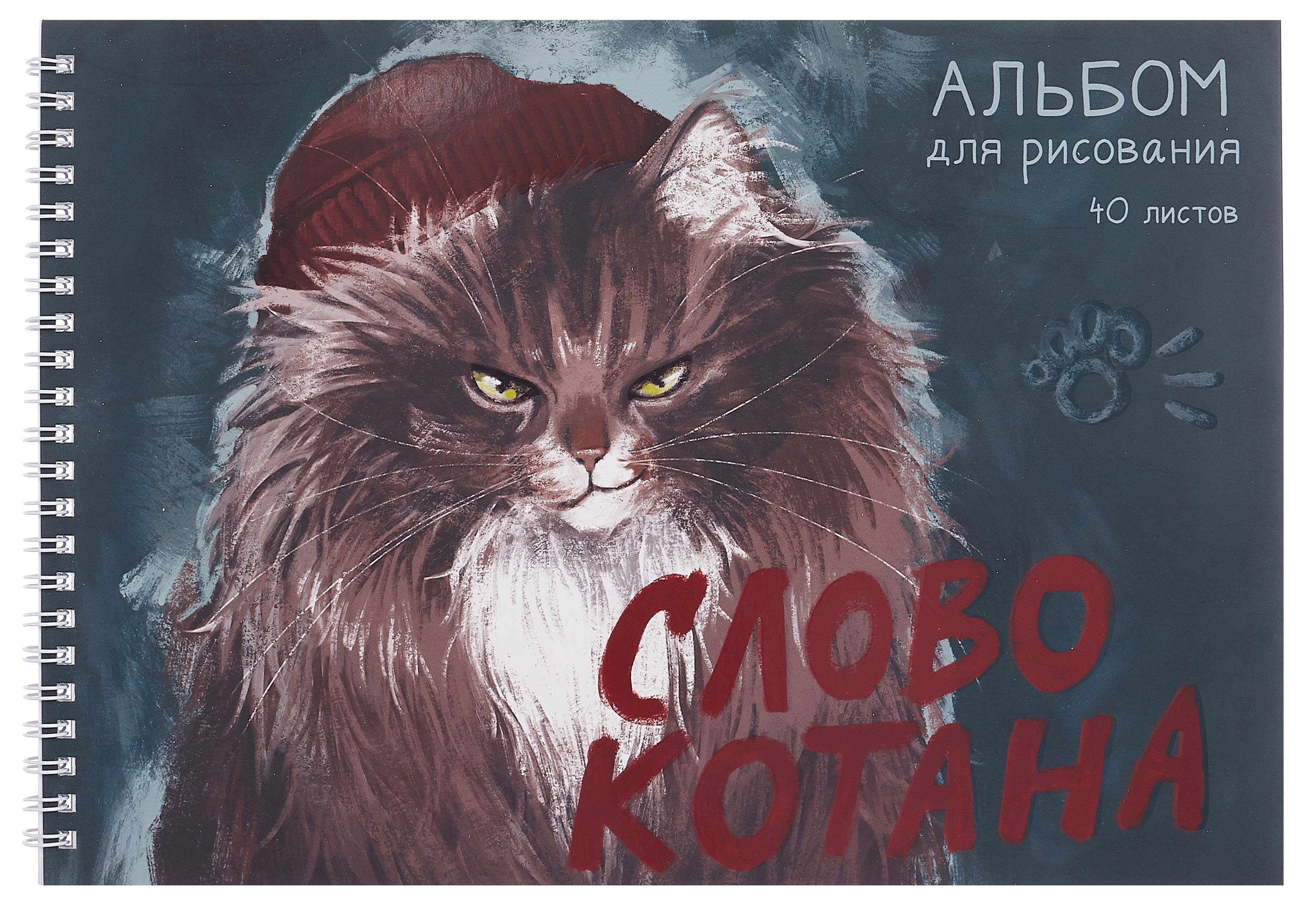 Альбом для рисования 40л А4 "Слово котана" гребень, мел.картон, мат.ламинация, выб.лак
Альбом для рисования 40л А4 "Слово котана" гребень, мел.картон, мат.ламинация, выб.лак