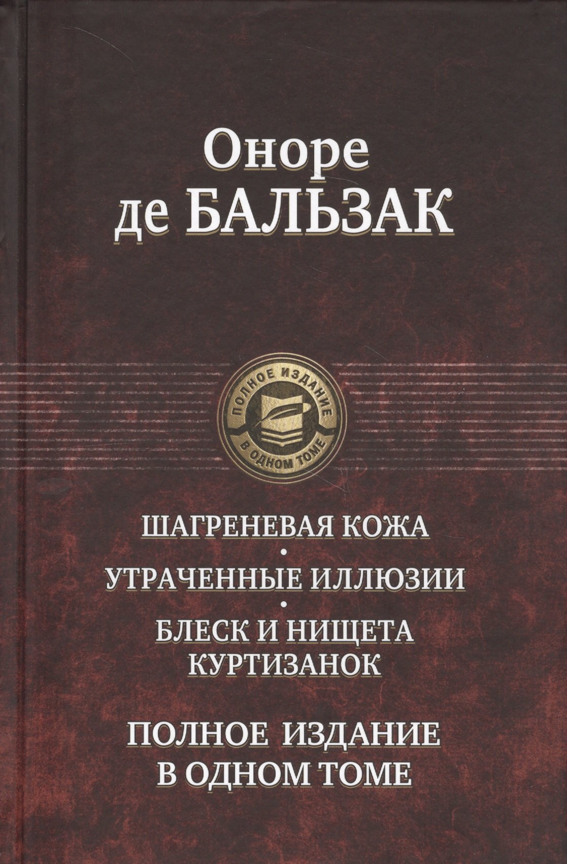 Шагреневая кожа Утраченные иллюзии Блеск и нищета куртизанок Полн. изд. в одн. томе (ПолнИвОТ) Бальз
Шагреневая кожа Утраченные иллюзии Блеск и нищета куртизанок Полн. изд. в одн. томе (ПолнИвОТ) Бальз