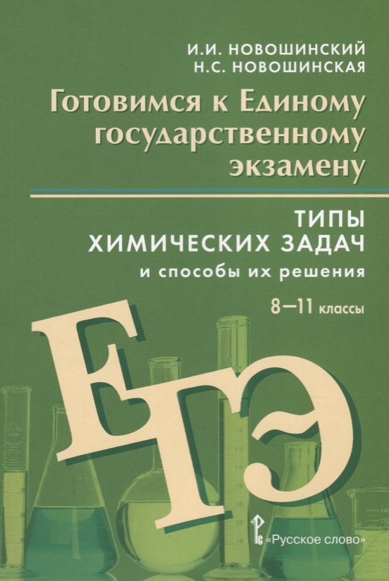 Готовимся к Единому государственному экзамену. Типы химических задач и способы их решения. Учебное пособие. 8-11 классы
Готовимся к Единому государственному экзамену. Типы химических задач и способы их решения. Учебное пособие. 8-11 классы