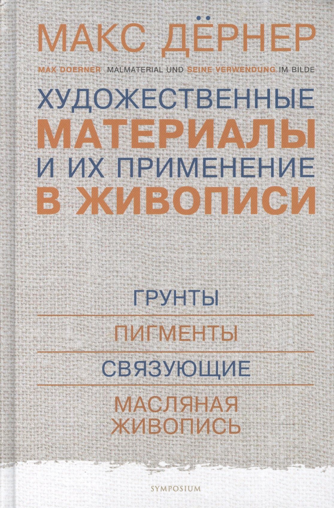 Художественные материалы и их применение в живописи. В 3-х томах. Том 1: Грунты. Пигменты. Связующие. Масляная живопись
Художественные материалы и их применение в живописи. В 3-х томах. Том 1: Грунты. Пигменты. Связующие. Масляная живопись