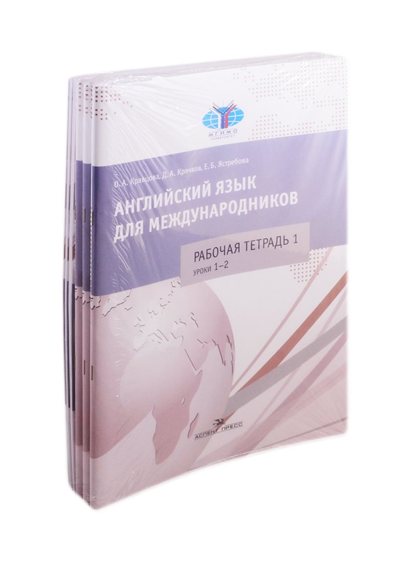 Английский язык для международников. Комплект 6 рабочих тетрадей к учебнику Ястребовой (комплект из 6 книг)
Английский язык для международников. Комплект 6 рабочих тетрадей к учебнику Ястребовой (комплект из 6 книг)