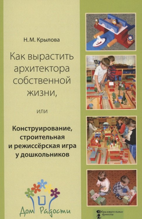 Как вырастить архитектора собственной жизни, или Конструирование, строительная и режиссёрская игра у дошкольников
Как вырастить архитектора собственной жизни, или Конструирование, строительная и режиссёрская игра у дошкольников