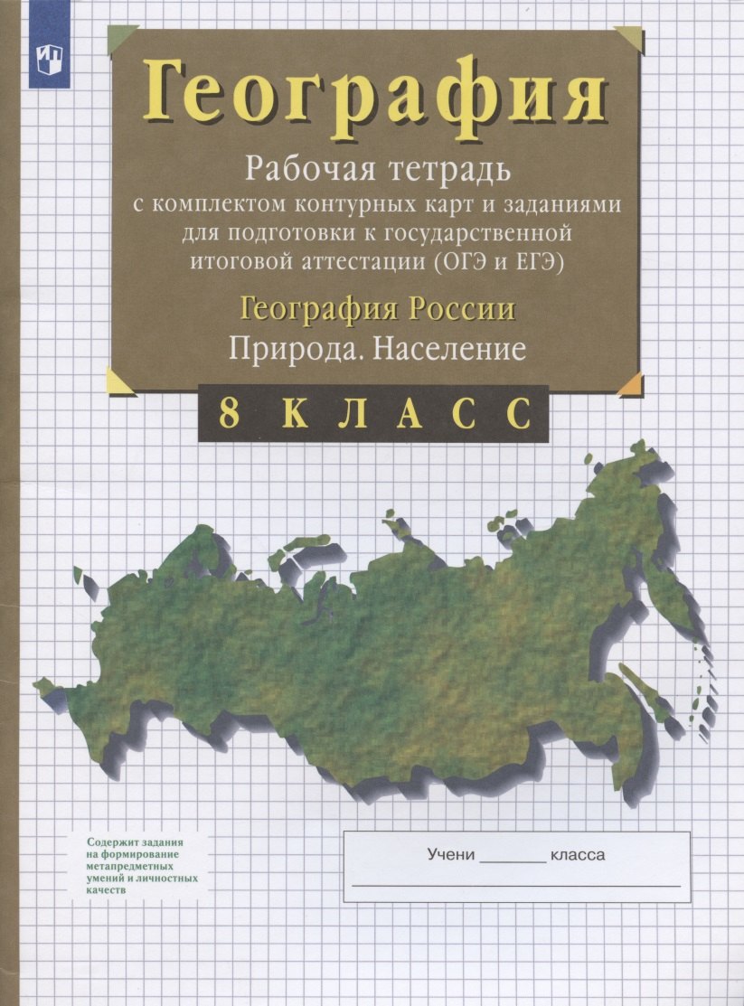 География. 8 класс. География России. Природа. Население. Рабочая тетрадь с комплектом контурных карт и заданиями для подготовки к государственной итоговой аттестации (ОГЭ и ЕГЭ)
География. 8 класс. География России. Природа. Население. Рабочая тетрадь с комплектом контурных карт и заданиями для подготовки к государственной итоговой аттестации (ОГЭ и ЕГЭ)