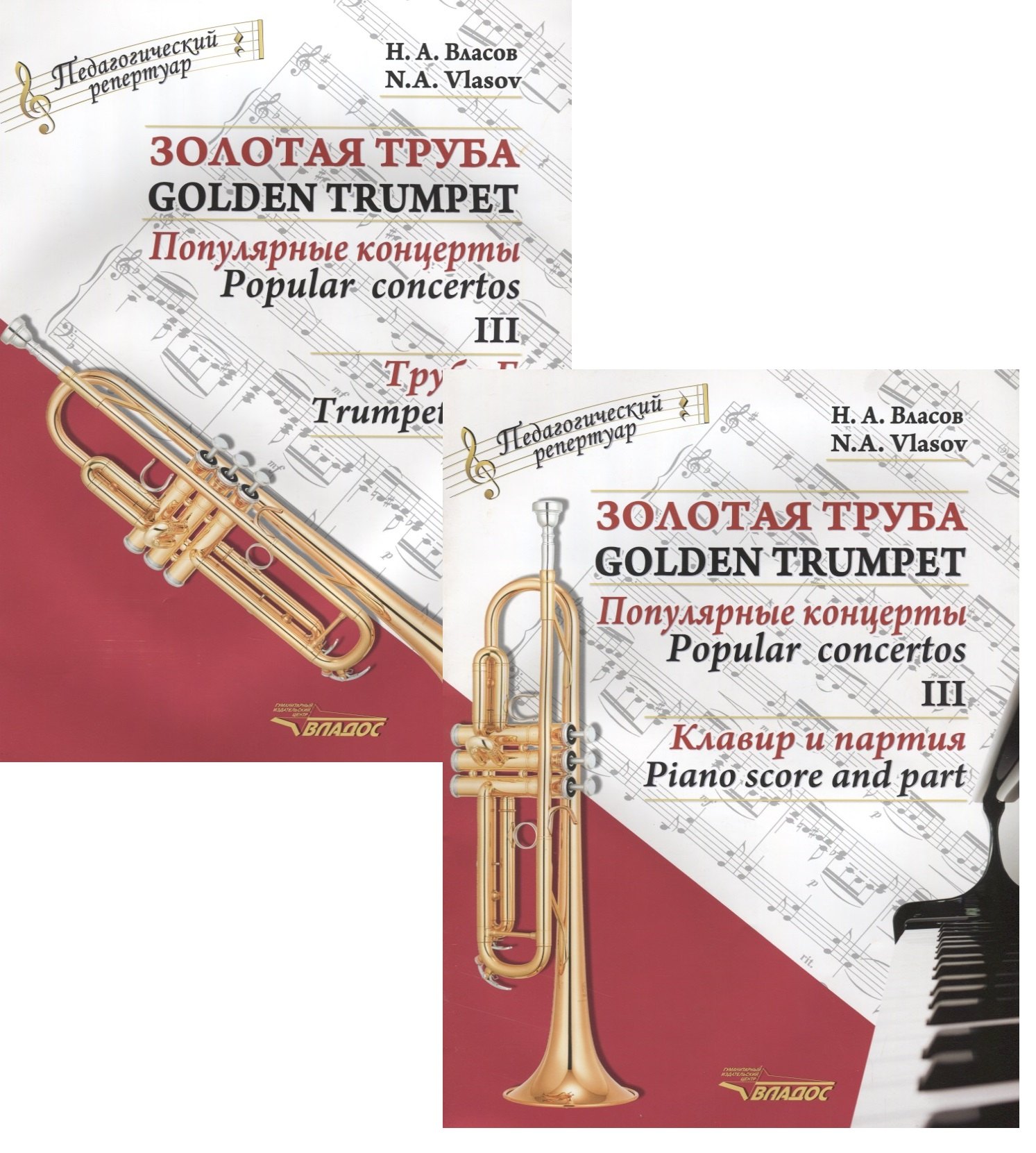 Золотая труба. Популярные концерты Часть III / Golden trumpet. Popular concertos. III (комплект из 2 книг)
Золотая труба. Популярные концерты Часть III / Golden trumpet. Popular concertos. III (комплект из 2 книг)