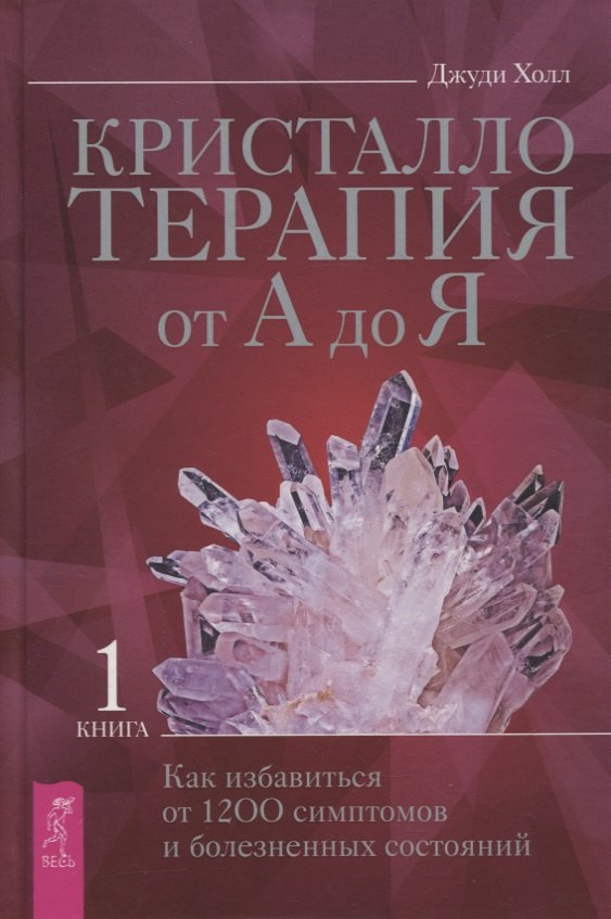 Кристаллотерапия от А до Я. Книга 1. Как избавиться от 1200 симптомов и болезненных состояний
Кристаллотерапия от А до Я. Книга 1. Как избавиться от 1200 симптомов и болезненных состояний