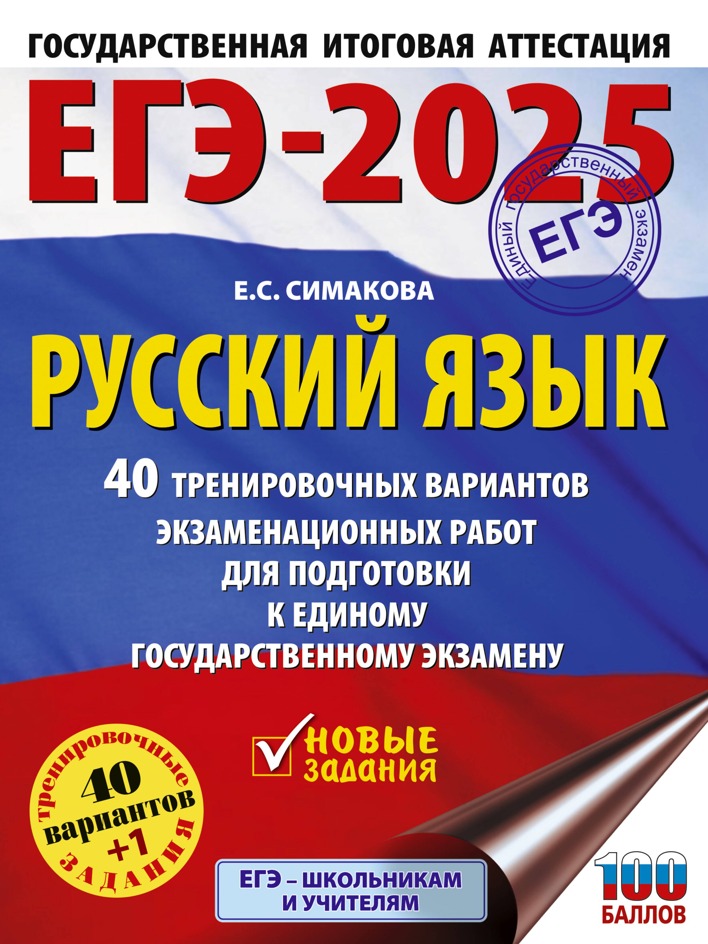 ЕГЭ-2025. Русский язык. 40 тренировочных вариантов экзаменационных работ для подготовки к ЕГЭ
ЕГЭ-2025. Русский язык. 40 тренировочных вариантов экзаменационных работ для подготовки к ЕГЭ