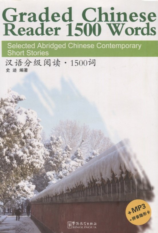 Graded Chinese Reader 1500 Words. Selected Abridged Chinese Contemporary Short Stories / Graded Chinese Reader 1500 слов: избранные сокращенные китайские современные рассказы (+CD) (на английском и китайском языках)
Graded Chinese Reader 1500 Words. Selected Abridged Chinese Contemporary Short Stories / Graded Chinese Reader 1500 слов: избранные сокращенные китайские современные рассказы (+CD) (на английском и китайском языках)