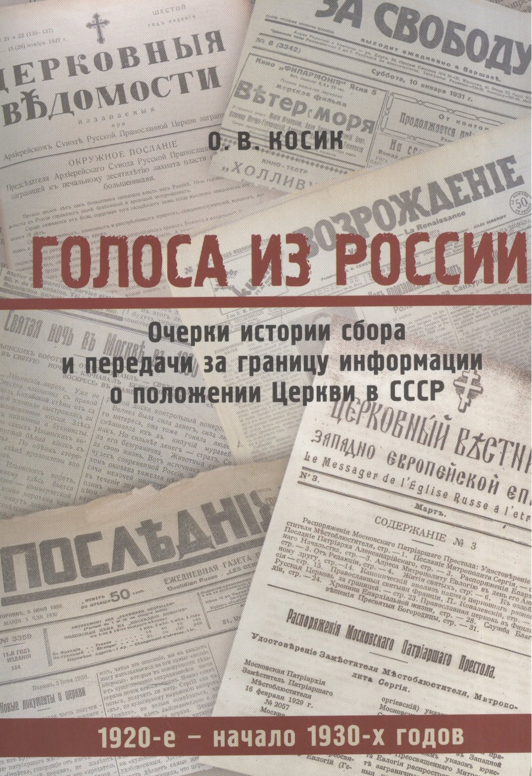 Голоса из России. Очерки истории сбора и передачи за границу информации о положении Церкви в СССР (1920-е - начало 1930-х годов)
Голоса из России. Очерки истории сбора и передачи за границу информации о положении Церкви в СССР (1920-е - начало 1930-х годов)